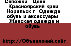 Сапожки › Цена ­ 2 000 - Красноярский край, Норильск г. Одежда, обувь и аксессуары » Женская одежда и обувь   